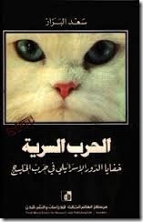 الحرب السية