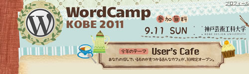 WordCamp KOBE（神戸） 2011