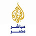 البث المباشر قناة الجزيرة مباشر مصر مباشرةً دون تقطيع .