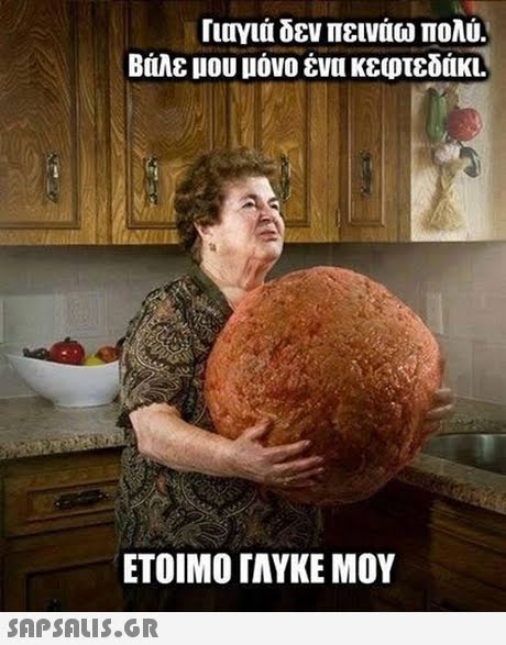 Γιαγιά δεν πεινάω πολύ. Βάλε μου μόνο ένα κεφτεδάκι. ΕΤΟΙΜΟ ΓΑΥΚΕ ΜΟΥ 
