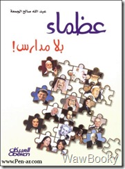 تحميل الكتاب عظماء بلا مدارس