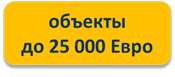 объекты до 25000€ объекты до 25000€