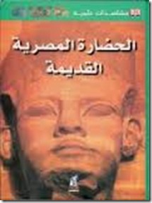 الحضارة المصرية