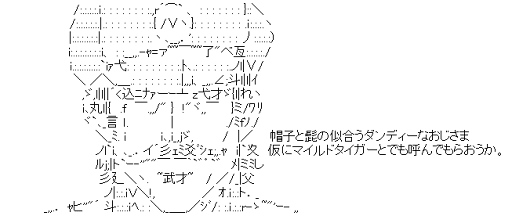 M「仮にマイルドタイガーとでも呼んでもらおうか。」（タイガー＆バニー）