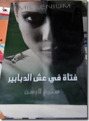 فتاة فى عش الدبابير