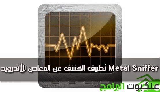 تطبيق-الكشف-عن-المعادن-للأندرويد-Metal-Sniffer