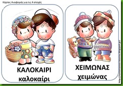 εποχες8 εποχες8