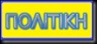 POLITIKH POLITIKH