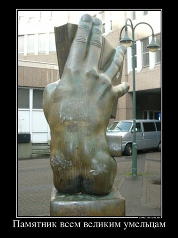 [pamyatnik-krivie-ruki%255B4%255D.jpg]