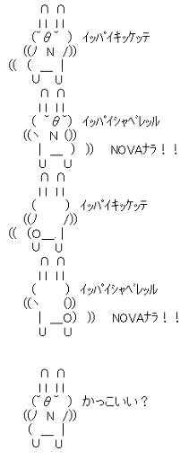 NOVAうさぎ「イッパイデキテ♪イッパイツクレル♪」