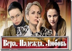 Вера. Надежда. Любовь Vera-nadezhda-lubov