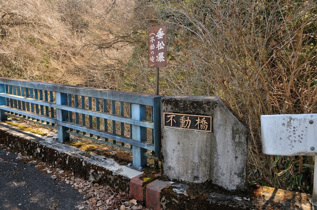 不動橋 13032602.jpg