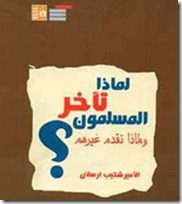 لماذا تأخر المسلمون