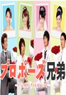 Propose Kyodai Propose Kyodai