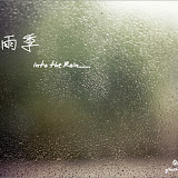 雨季