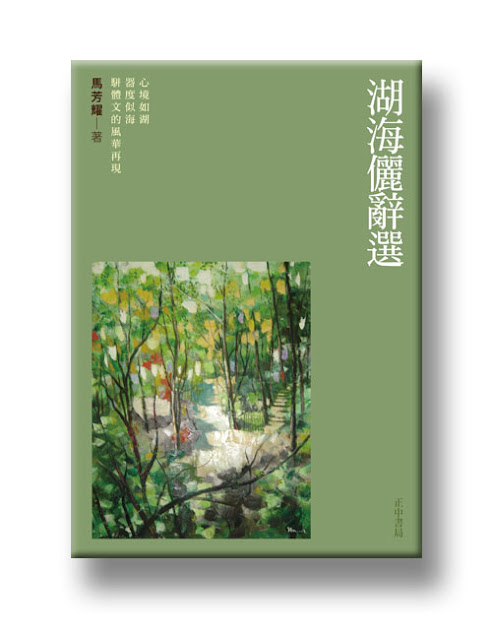 20110201_湖海儷辭選