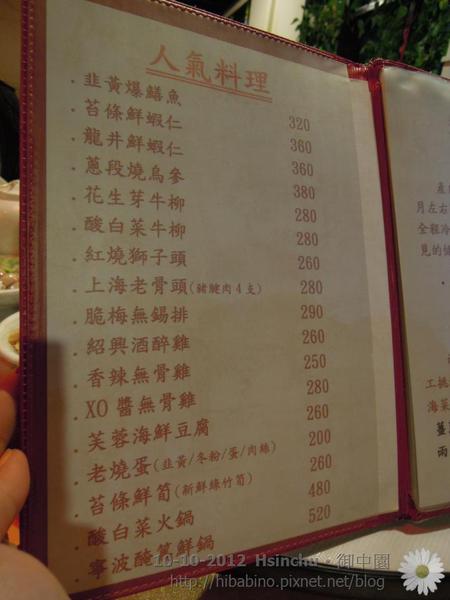 新竹美食, 上海料理, 御申園, 家庭聚餐, 家聚, 新竹餐廳DSCN1799