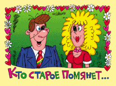 Кто старое помянет... Кто старое помянет...