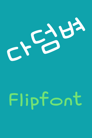 AT다덤벼™ 한국어Flipfont