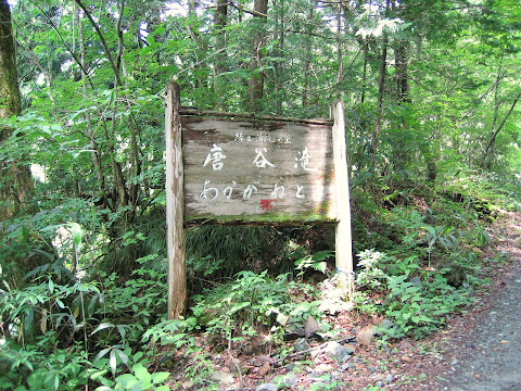 唐谷滝・あかがねとよ入口