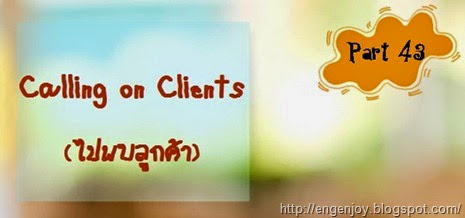 บทสนทนาภาษาอังกฤษ Calling on Clients บทสนทนาภาษาอังกฤษ Calling on Clients (ไปพบลูกค้า)