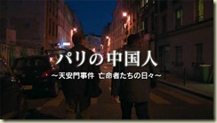 六四流亡者在巴黎