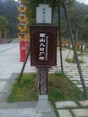 杨府山公园-南门入口提示牌