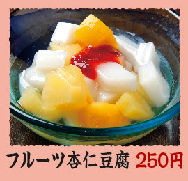 フルーツ杏仁豆腐