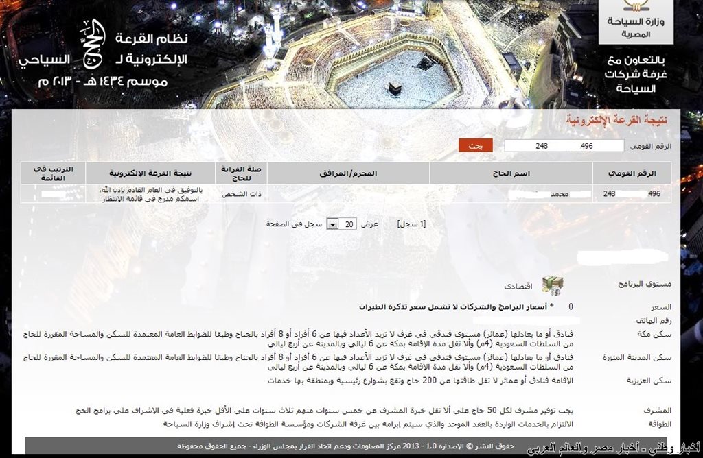 نتيجة قرعة الحج السياحى 2013 بالرقم القومى ـ اخبار وطني