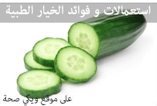 استعمالات و فوائد الخيار الطبية استعمالات و فوائد الخيار الطبية