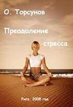 О. Торсунов. Преодоление стресса О. Торсунов. Преодоление стресса