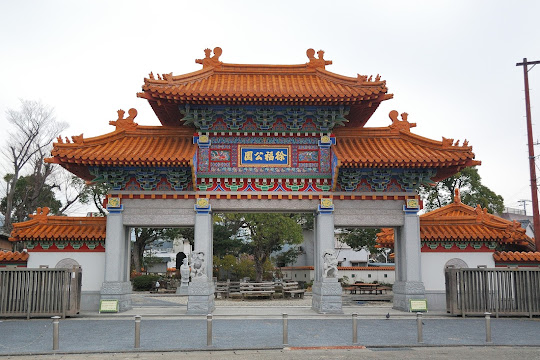 徐福公園