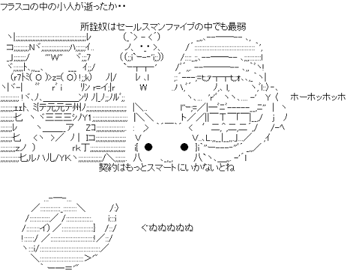 所詮奴はセールスマンファイブの中でも最弱