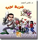 تحميل كتاب ضربه حب ضربه حب