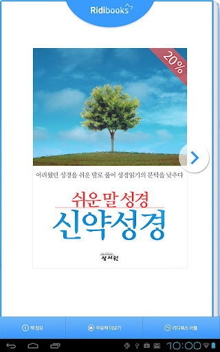 쉬운말 성경 신약 - 무료체험판