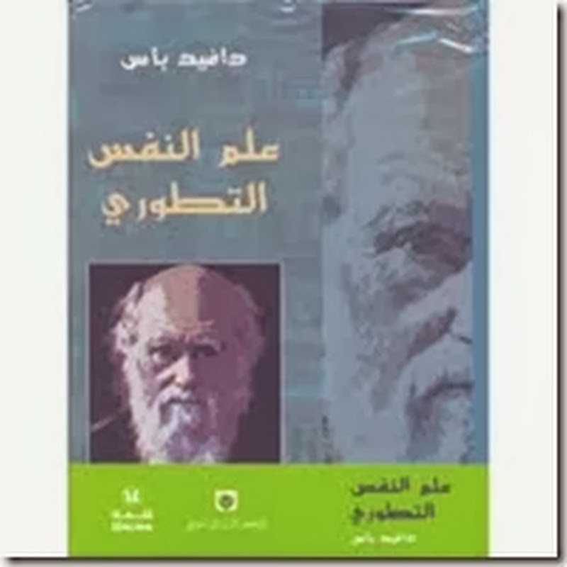 علم النفس التطوري لــ دافيد باس :