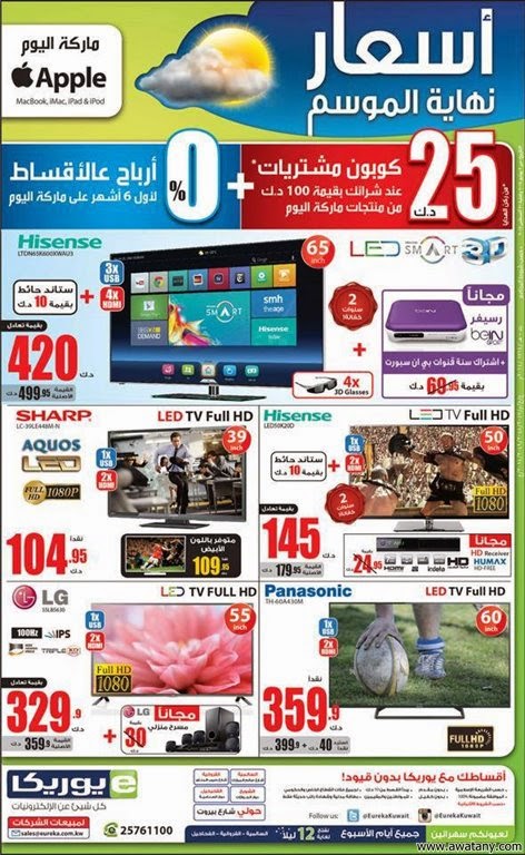 عروض يوريكا الكويت 17 اغسطس 2014 ‏IPAD, MAC, LG, HISENSE ‎