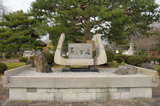 花の生涯記念碑
