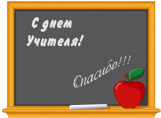 открытка с днем учителя 2013 открытка с днем учителя