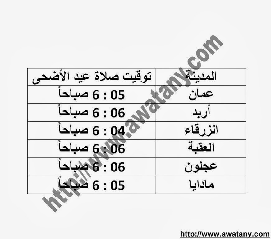 موعد صلاة عيد الاضحي 2013 في مصر وجميع الدول العربية - اخبار وطني