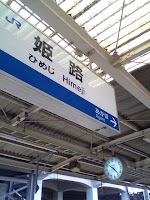 姫路駅 姫路駅