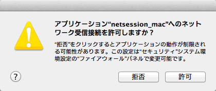 アプリケーション”netsession_mac”へのネットワーク受信接続を許可しますか？