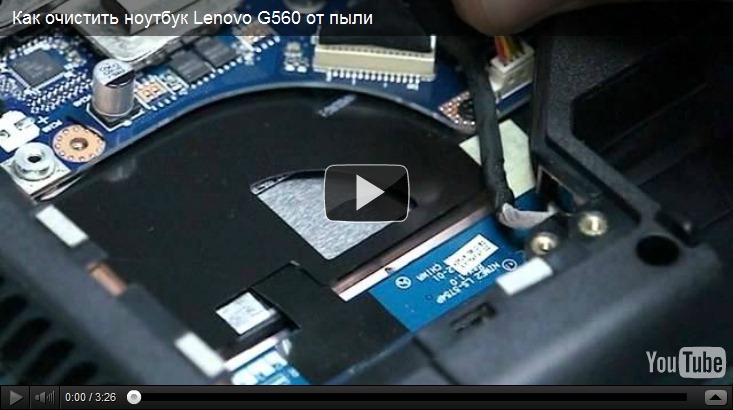 Как очистить ноутбук Lenovo от пыли