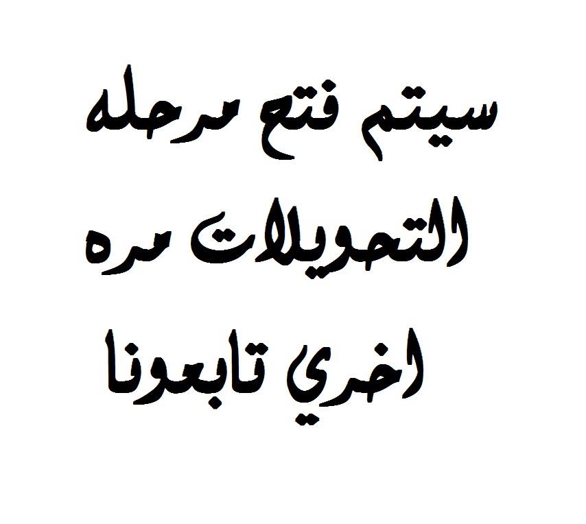 موقع تحويل الطلاب بين الكليات 2013 يبشر المتظلمين بإعادة التسجيل مرة اخرى - اخبار وطني موقع تحويل الطلاب بين الكليات 2013 يبشر المتظلمين بإعادة التسجيل مرة اخرى - اخبار وطني