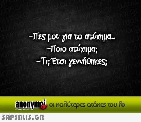 Πες μου για το ατύχημα. -Ποιο ατύχημα; -Tr;Έτσι γεννήθηκες; anonymek οι καλύτερες ατάκes του fb gr 