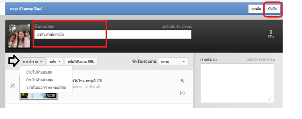 การแก้ไขเพลย์ลิสต์วีดีโอในยูทูป