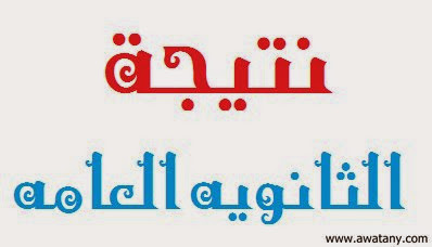 نتيجة الثانوية العامة 2014 والموعد النهائي لاعلان النتيجة - اخبار وطني نتيجة الثانوية العامة 2014 والموعد النهائي لاعلان النتيجة - اخبار وطني