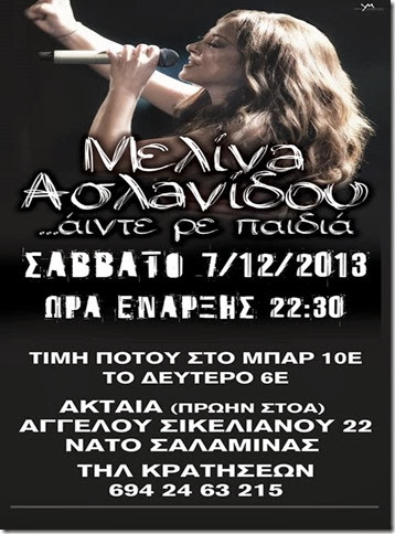 Μελινα Ασλανιδου… ΣΑΒΒΑΤΟ 7-12-2013