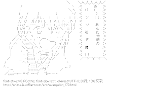 [AA]レイ「あ～！あんた今朝のパンツ覗き魔！！」 （エヴァンゲリオン）