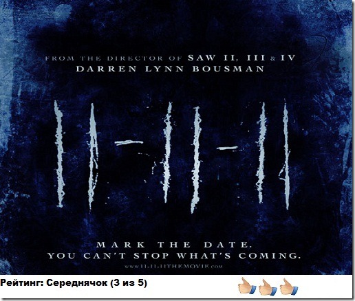 11-11-11 отзыв на фильм 11-11-11-otzyv